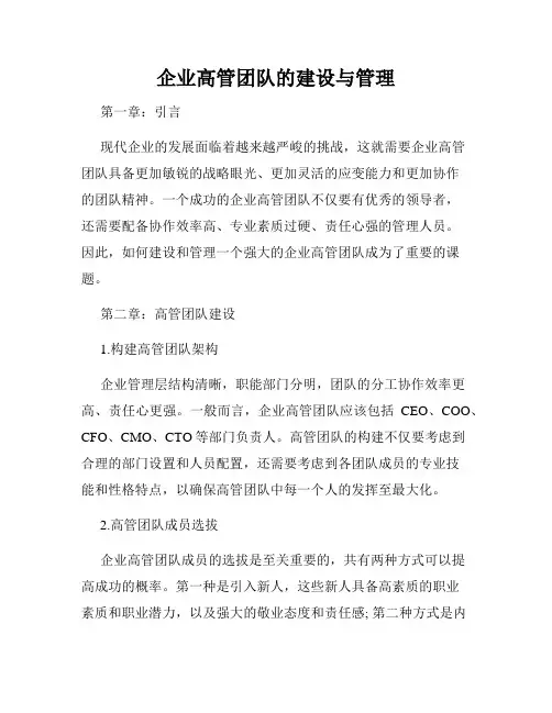 企业高管团队的建设与管理