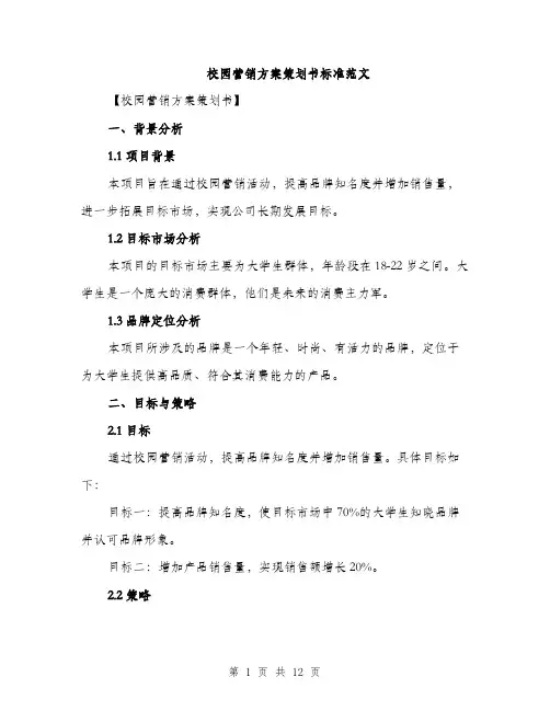 校园营销方案策划书标准范文（3篇）