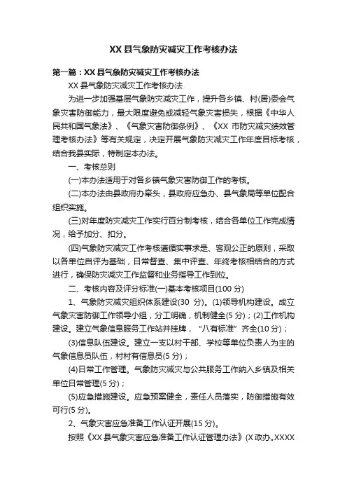 XX县气象防灾减灾工作考核办法