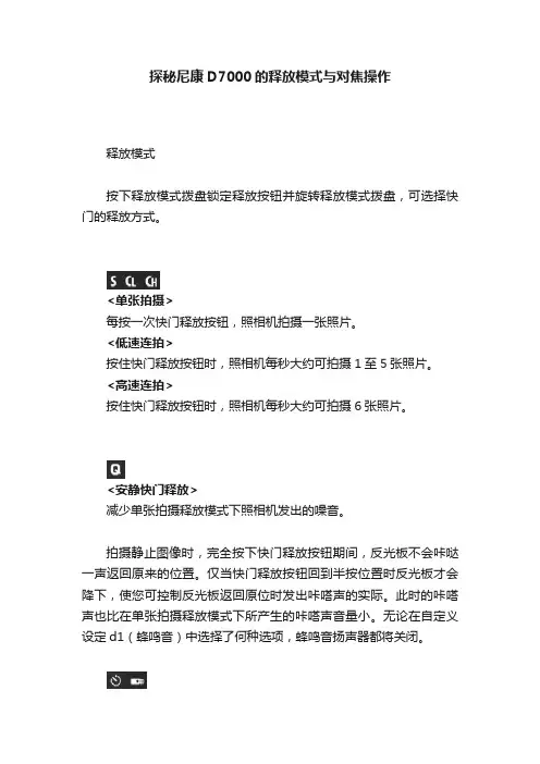 探秘尼康D7000的释放模式与对焦操作