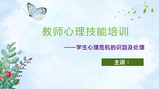 1学生心理危机识别及处理(1)