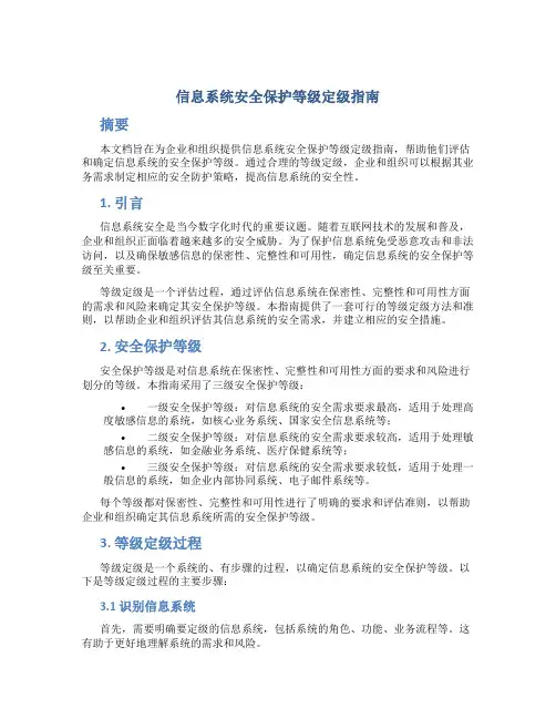 信息系统安全保护等级定级指南