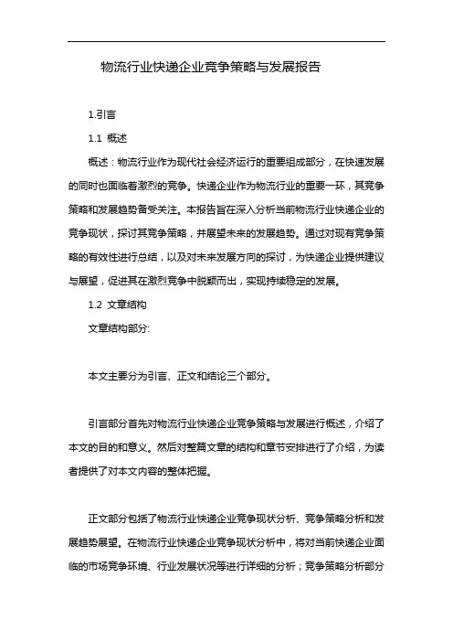 物流行业快递企业竞争策略与发展报告