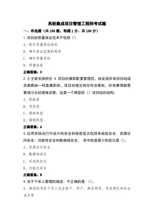 系统集成项目管理工程师考试题