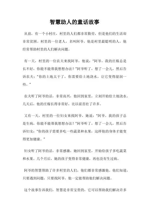 智慧助人的童话故事