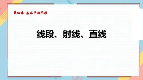 北师大版七年级数学上册《线段、射线、直线》基本平面图形PPT精品课件