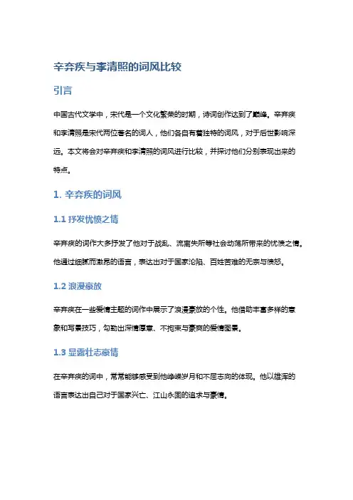 辛弃疾与李清照的词风比较