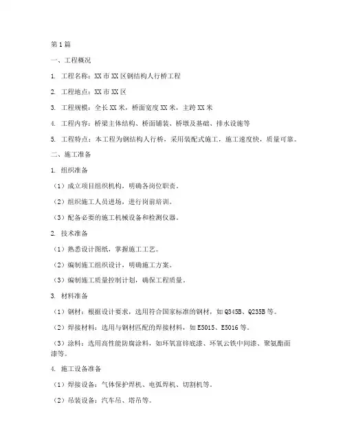 钢结构人行桥施工方案(3篇)