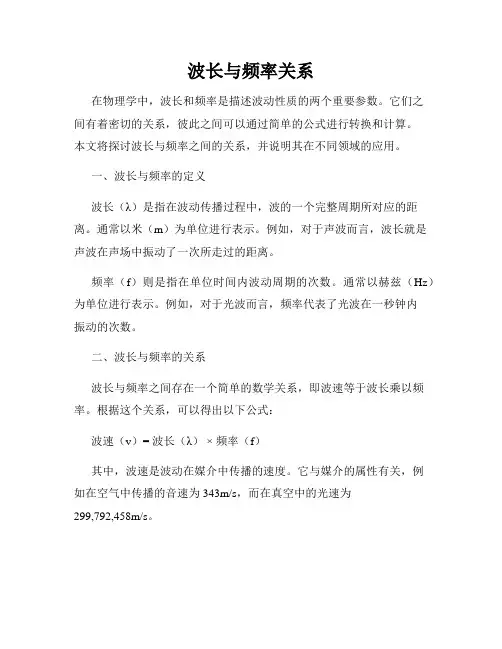 波长与频率关系