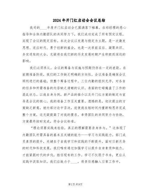 2024年开门红启动会会议总结（四篇）