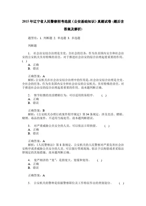 2015年辽宁省人民警察招考选拔(公安基础知识)真题试卷(题后含答