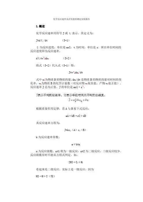 化学反应速率及活化能的测定实验报告