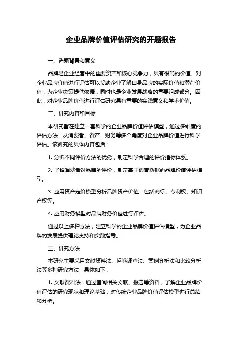 企业品牌价值评估研究的开题报告