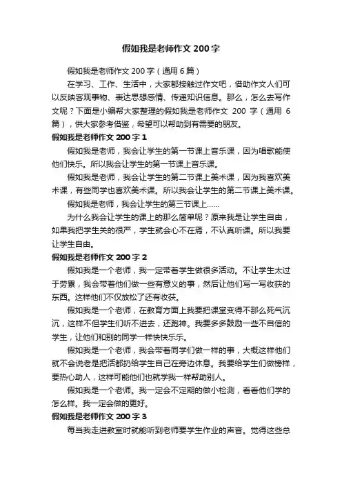 假如我是老师作文200字（通用6篇）