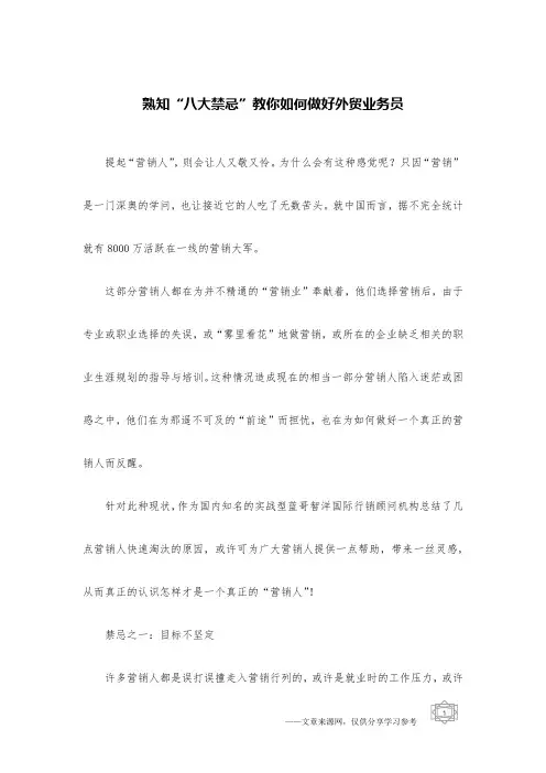 熟知“八大禁忌”教你如何做好外贸业务员