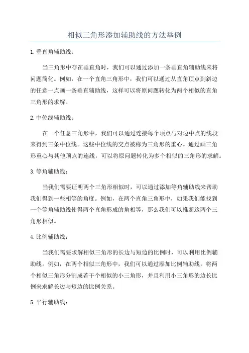 相似三角形添加辅助线的方法举例