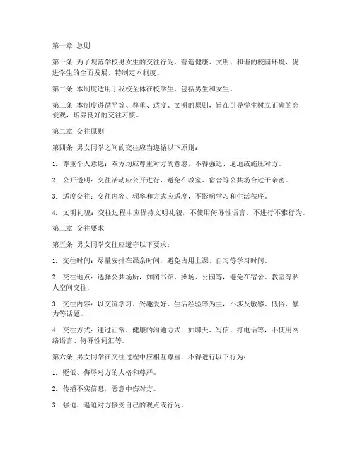 学校男女生交往管理制度