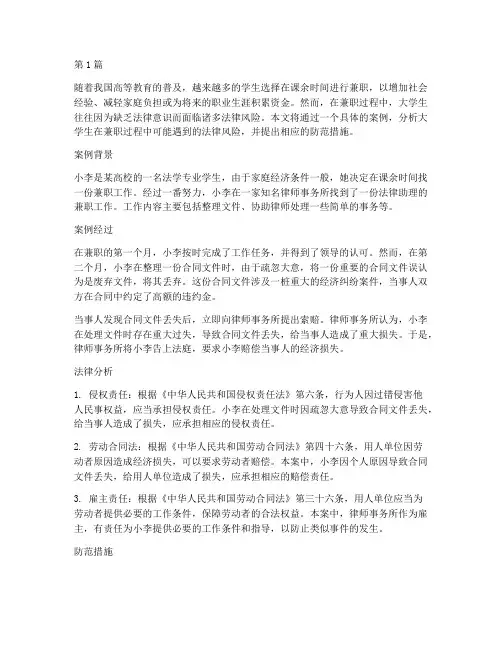 大学生兼职法律风险案例(3篇)