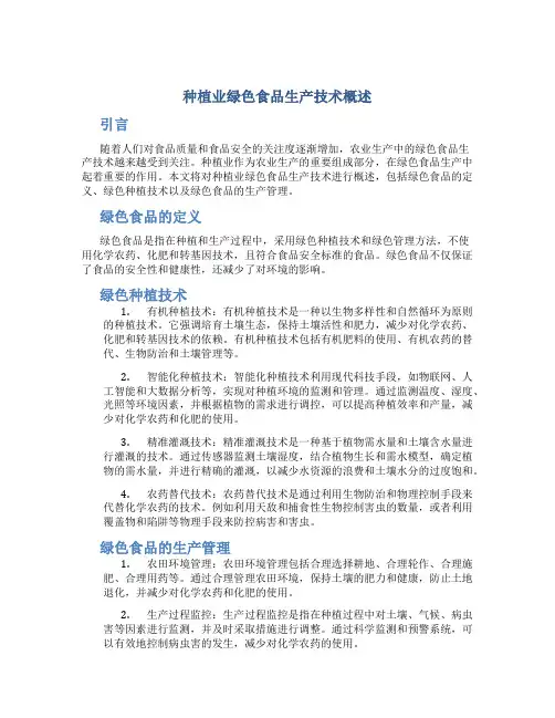 种植业绿色食品生产技术概述