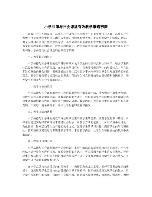 小学品德与社会课堂有效教学策略初探