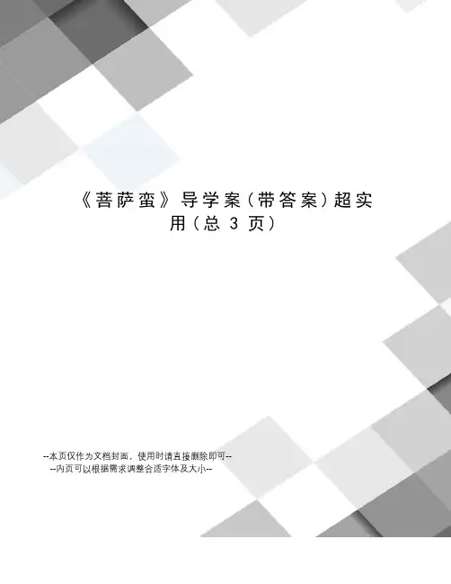 菩萨蛮导学案超实用