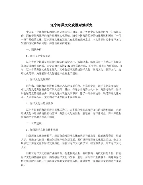 辽宁海洋文化发展对策研究