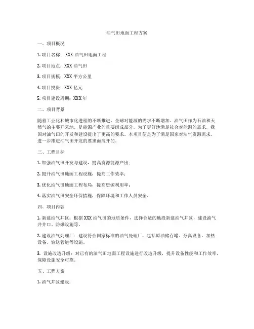 油气田地面工程方案