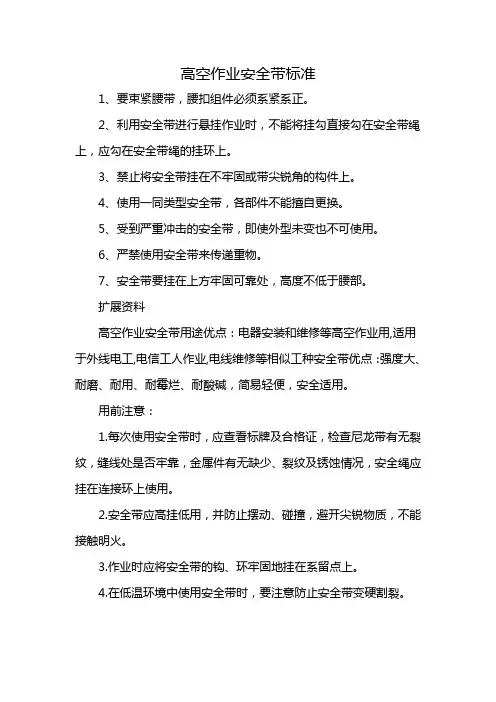 高空作业安全带标准