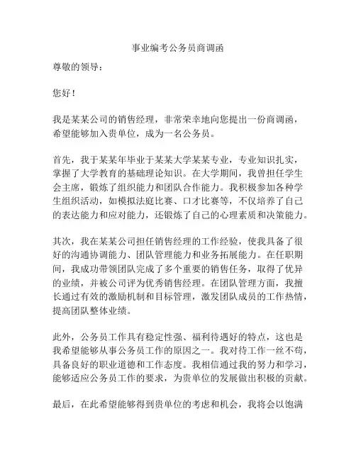 事业编考公务员商调函