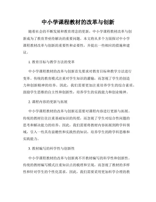 中小学课程教材的改革与创新
