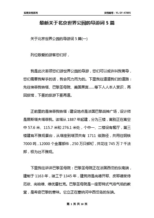 最新关于北京世界公园的导游词5篇