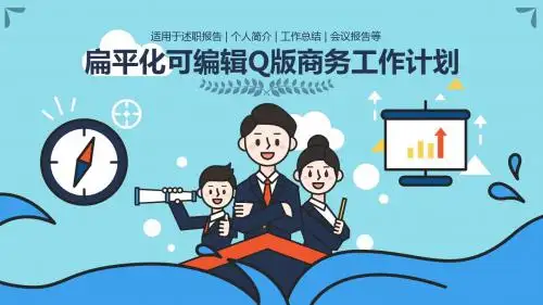 扁平化可编辑Q版商务工作计划PPT模板