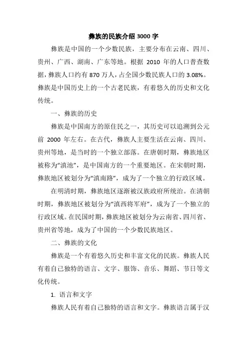 彝族的民族介绍3000字