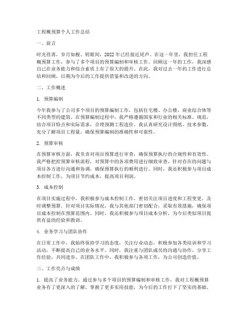 工程概预算个人工作总结