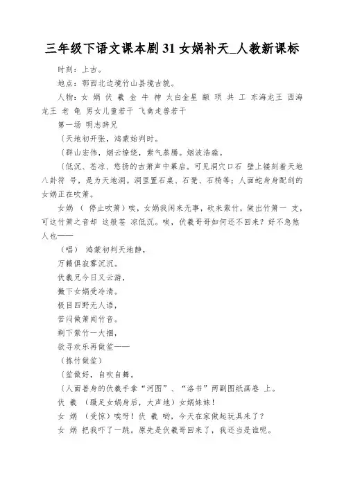 三年级下语文课本剧31女娲补天_人教新课标