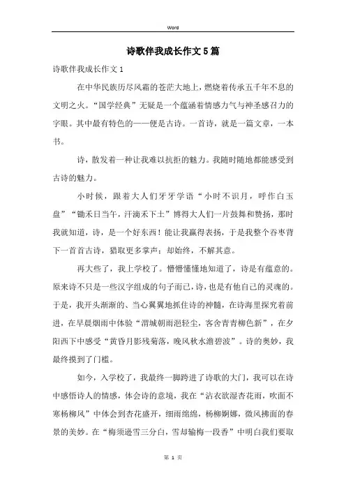 诗歌伴我成长作文5篇