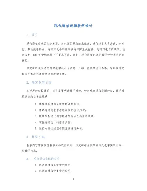现代通信电源教学设计