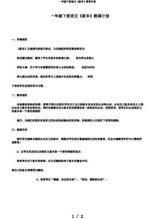 一年级下册语文《家乡》教学计划