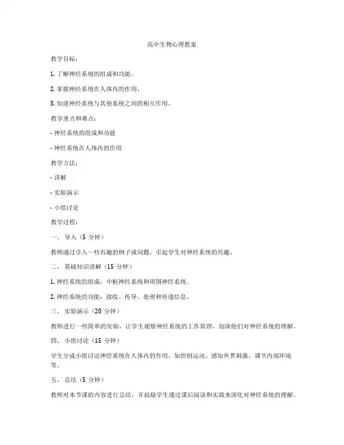 高中生物心理教案