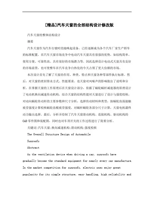 [精品]汽车天窗的全部结构设计修改版