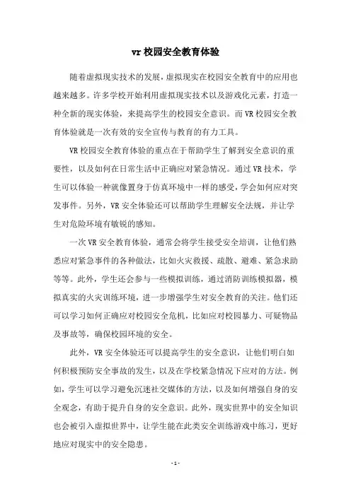 vr校园安全教育体验