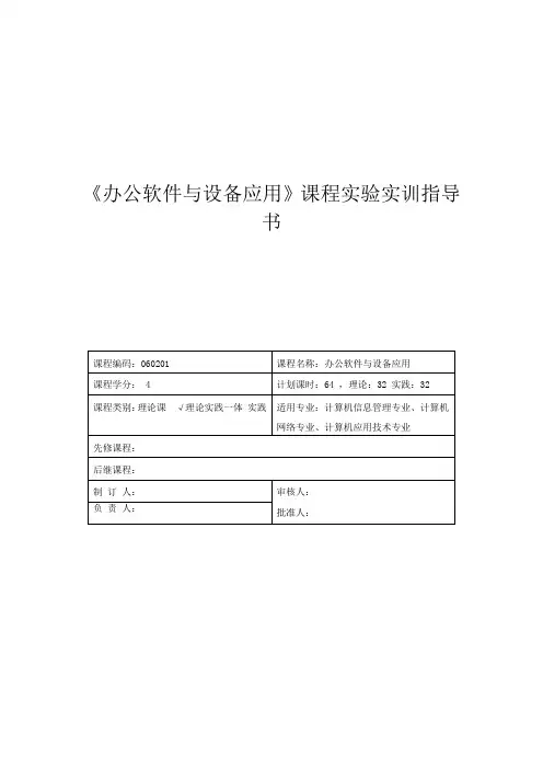 《办公软件与设备应用》课程实验实训指导书