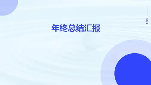年终总结汇报PPT