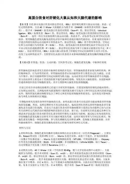 高蛋白饮食对肝硬化大鼠认知和大脑代谢的影响