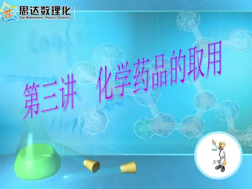 九年级化学药品的取用.