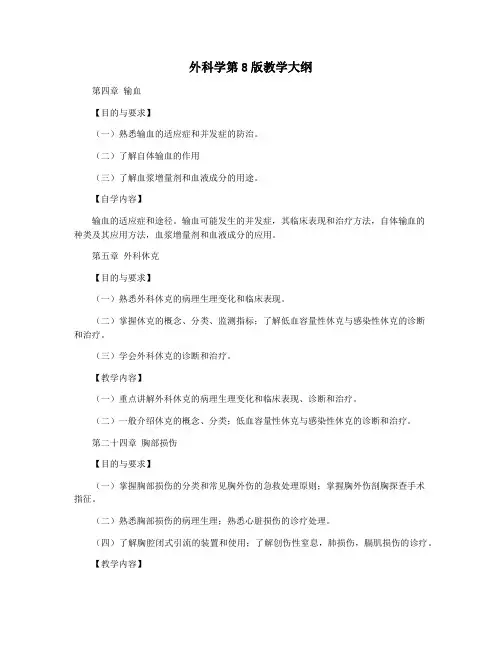 外科学第8版教学大纲
