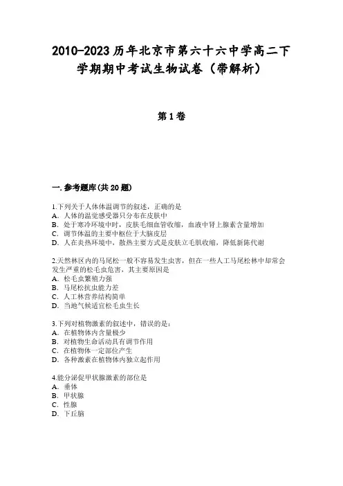 2010-2023历年北京市第六十六中学高二下学期期中考试生物试卷(带解析)