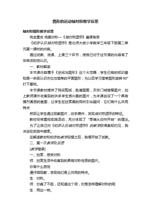 图形的运动轴对称教学反思