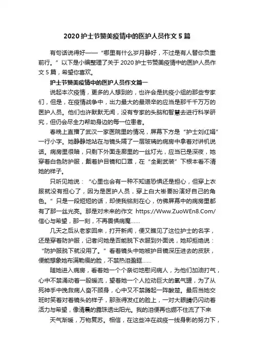 2020护士节赞美疫情中的医护人员作文5篇
