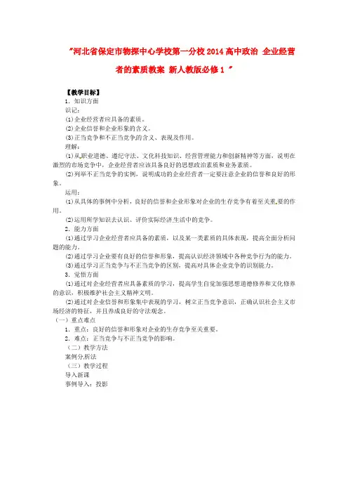 高中政治 企业经营者的素质教案 新人教版必修1